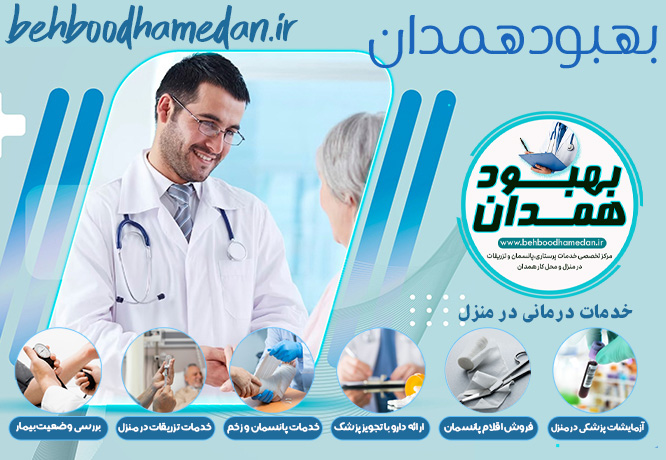 خدمات درمانی در منزل در همدان