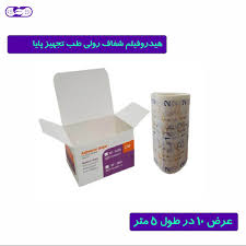 هیدروفیلم شفاف طب تجهیز پایا