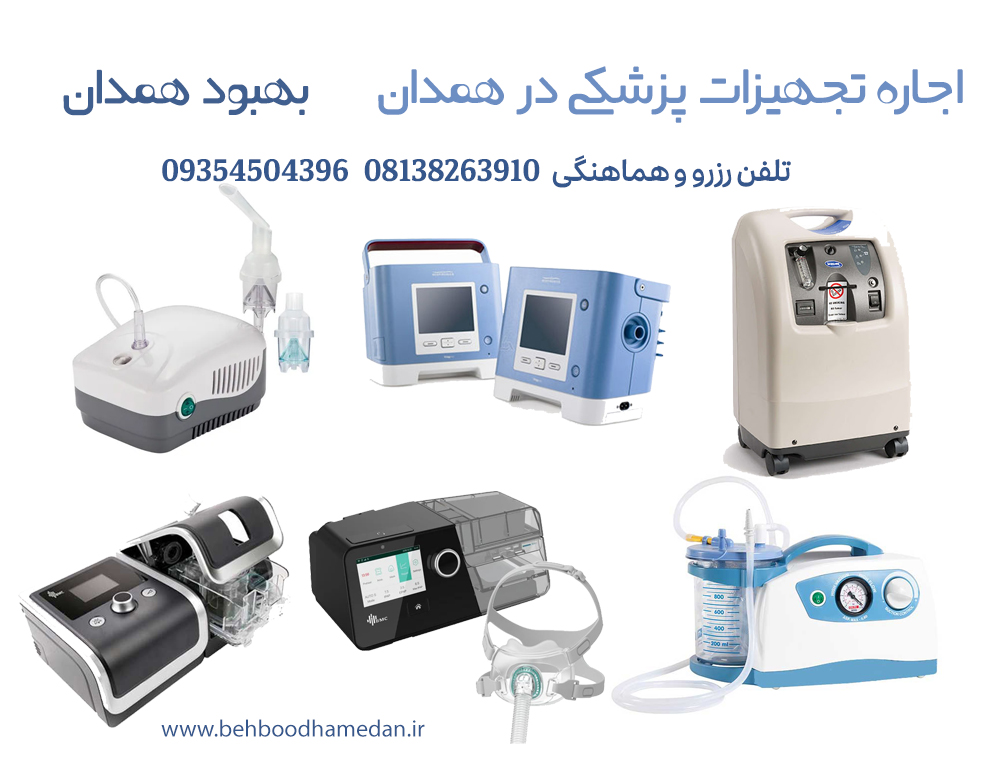 اجاره تجهیزات پزشکی در همدان