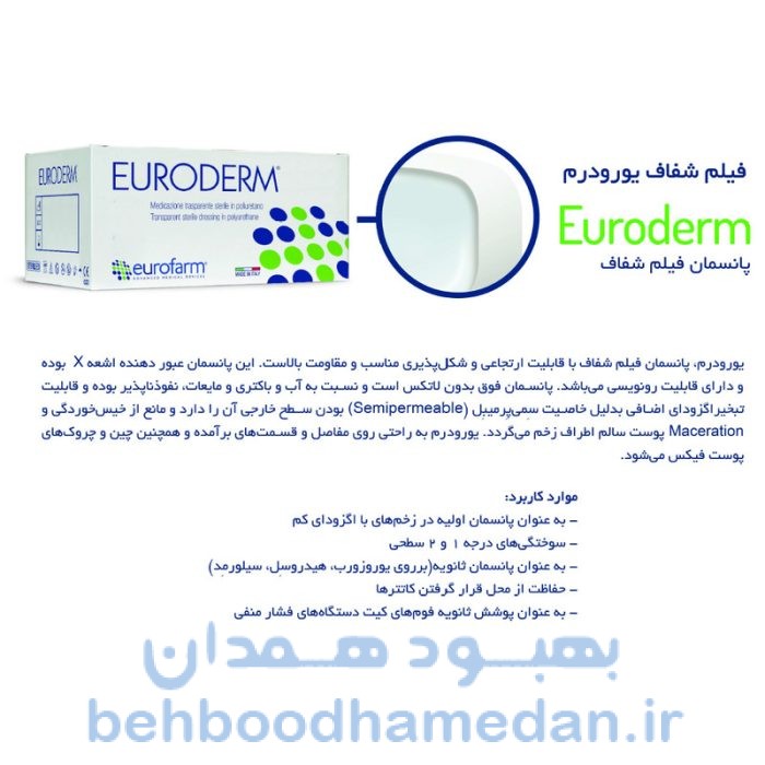 خرید و قیمت پانسمان فیلم شفاف یورودرم