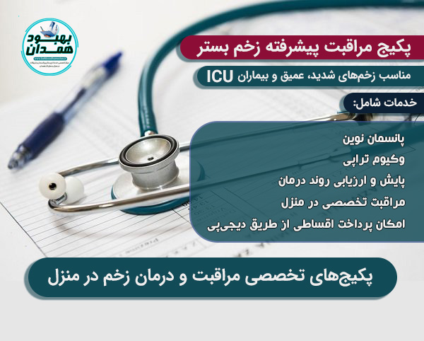 پکیج مراقبت پیشرفته زخم بستر